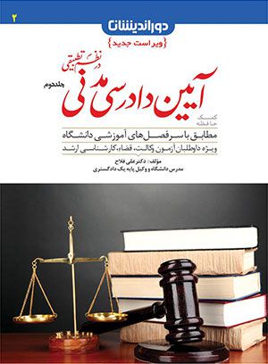 کمک حافظه آیین دادرسی مدنی در نظم تطبیقی (جلد دوم)