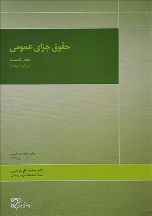 حقوق جزاي عمومي جلد اول محمد علي اردبيلي 