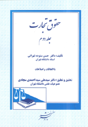 حقوق تجارت جلد دوم حسن ستوده تهرانی