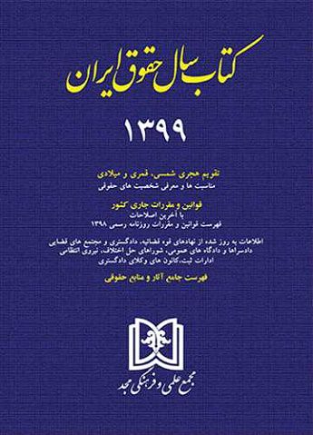 کتاب سال حقوقی ایران 99 دکتر سید عباس حسینی نیک