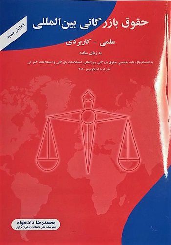 حقوق بازرگانی بین المللی علمی - کاربردی محمدرضا دادخواه