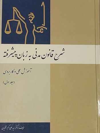 شرح قانون مدنی به زبان پیشرفته جلد اول دکترسید علی اکبر تقویان