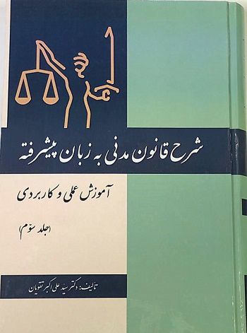 شرح قانون مدنی به زبان پیشرفته جلدسوم دکترسید علی اکبر تقویان