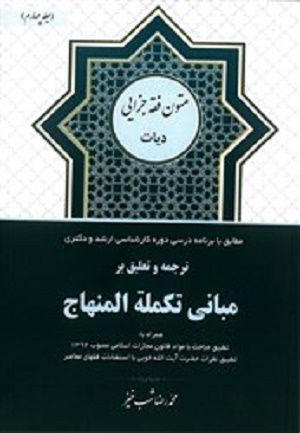 ترجمه و تعلیق بر مبانی تکمله المنهاج جلد چهارم(دیات}محمد رضا شب خیز