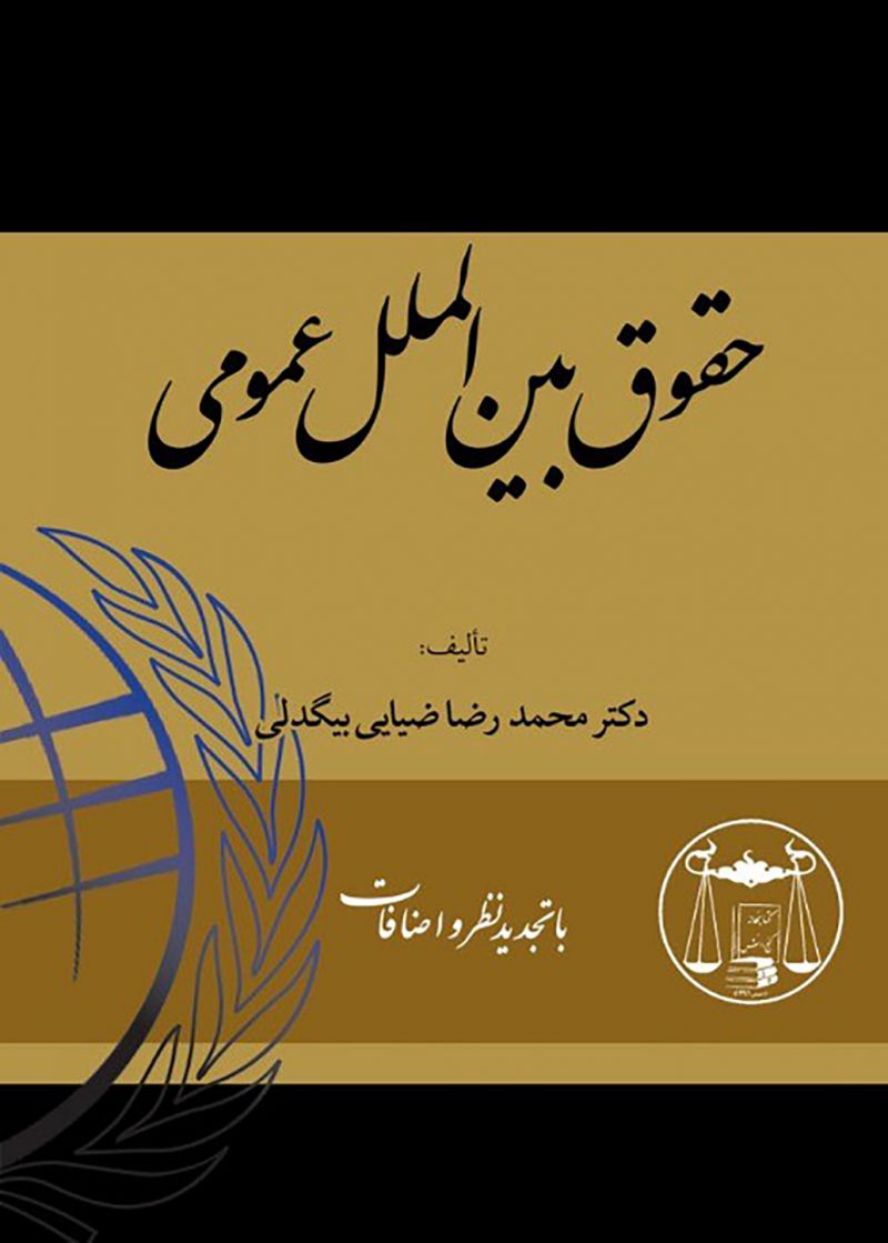 حقوق بین الملل عمومی محمد رضا ضیائی بیگدلی