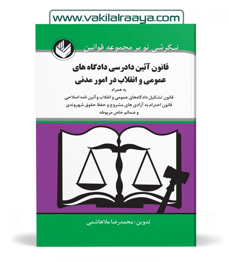 قانون آیین دادرسی دادگاههای عمومی و انقلاب در امور مدنی محمدرضا ملاهاشمی