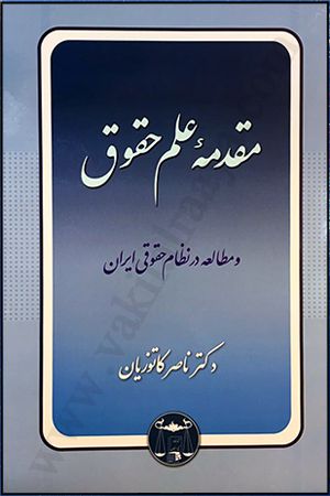 مقدمه علم حقوق و مطالعه در نظام حقوقی ایران دكتر ناصر كاتوزيان