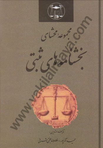 مجموعه محشای بخشنامه های ثبتی غلامرضا حجتی اشرفی، حمید آذرپور