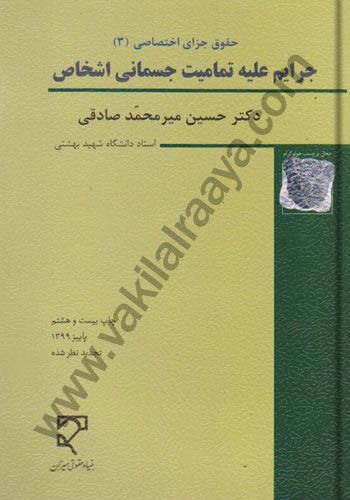 حقوق جزای اختصاصی ۳ جرایم علیه تمامیت جسمانی اشخاص حسین میر محمد صادقی