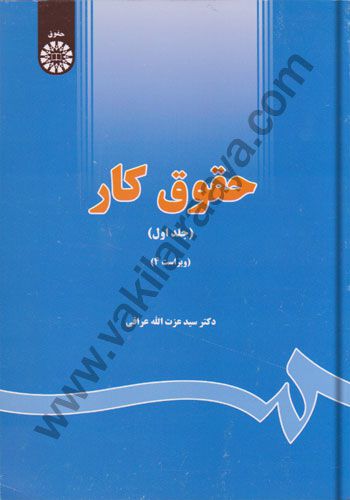 حقوق کار (جلد اول) سیدعزت الله عراقی
