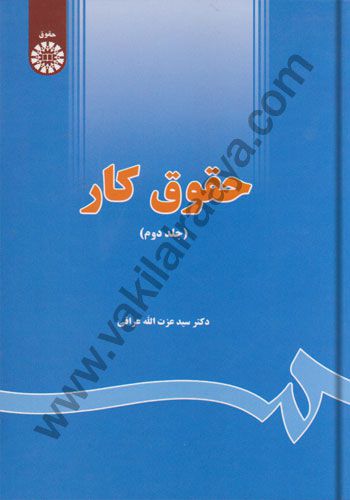 حقوق کار (جلد دوم) سیدعزت الله عراقی