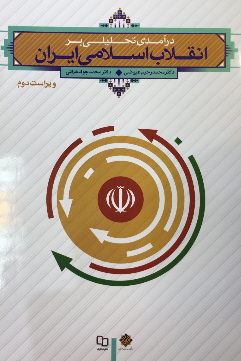 در آمدي تحليلي بر انقلاب اسلامي ايران محمد عيوضي محمد جواد هراتي