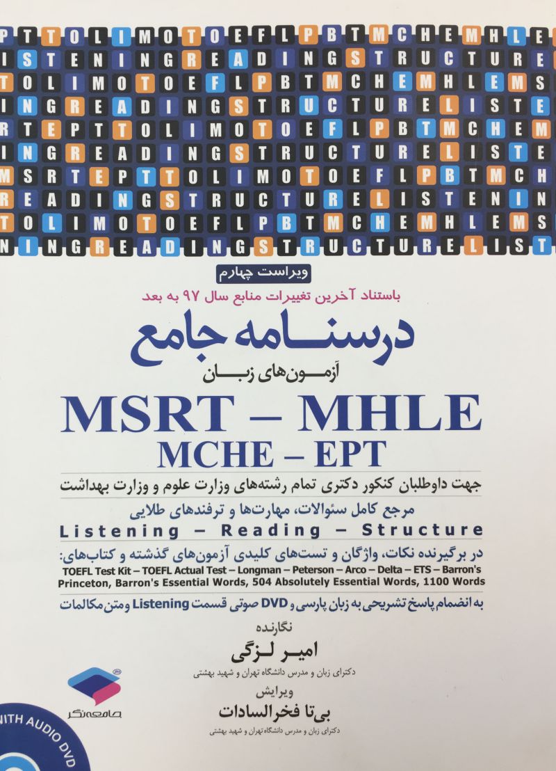 درسنامه جامع آزمون هاي زبان MSRT,MHLE,MCHE,EPT