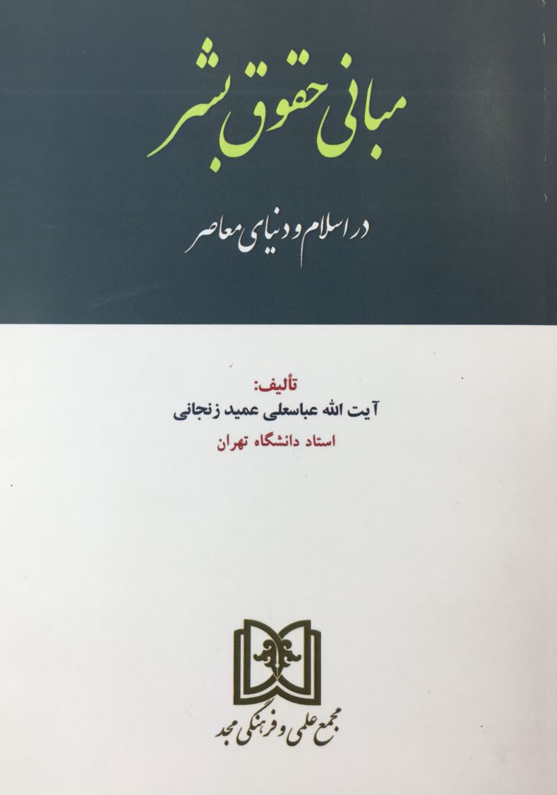 مباني حقوق بشر در اسلام و دنياي معاصر آيت الله عباسعلي عميد زنجاني