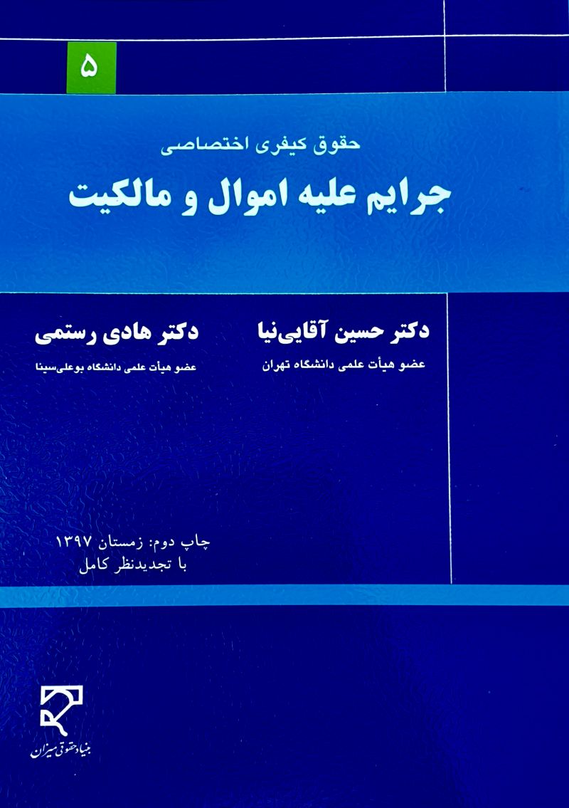 حقوق كيفري اختصاصي جرايم عليه اموال و مالكيت حسین اقایی نیا و دکتر هادی رستمی