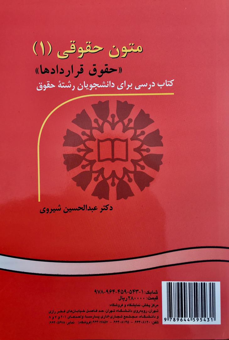 متون حقوقی (1) حقوق قراردادها عبدالحسین شیروی