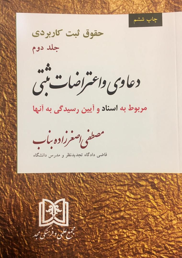 حقوق ثبت کاربردی (جلد دوم) مصطفی اصغرزاده بناب