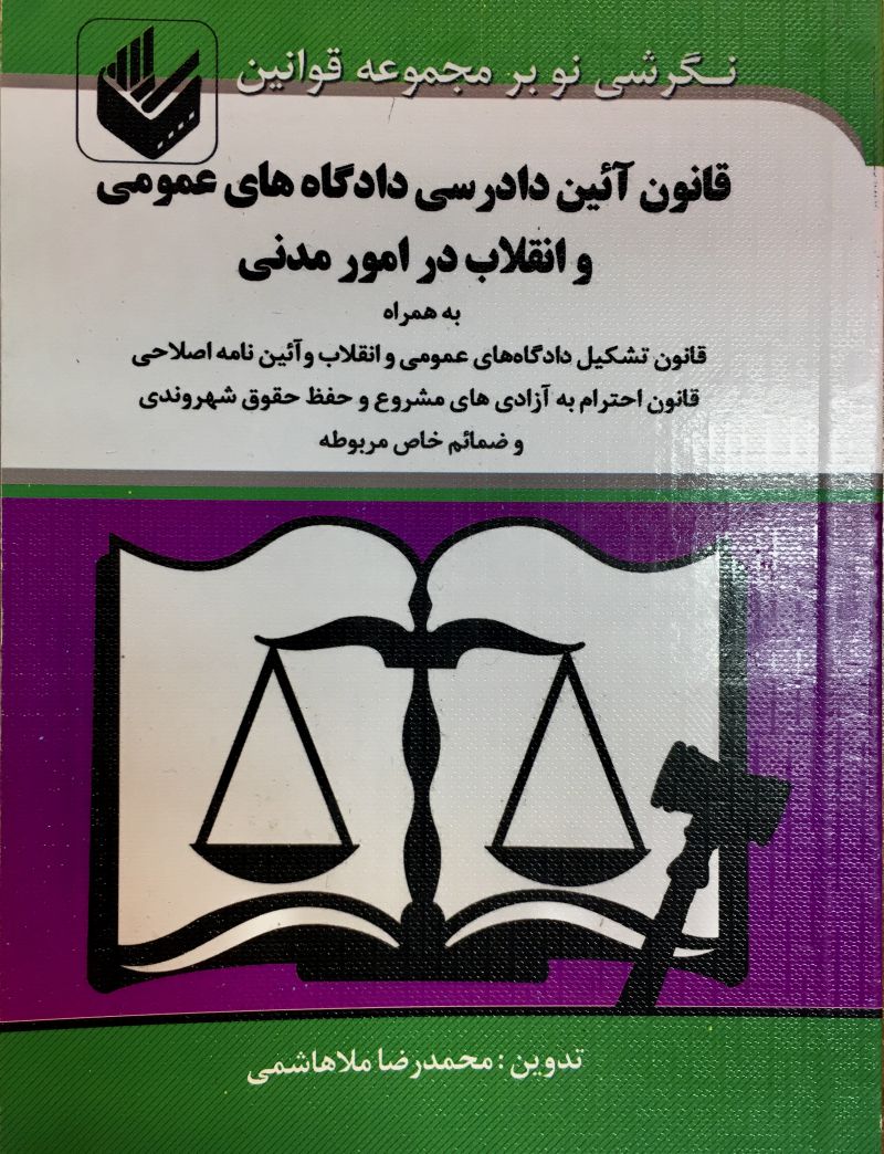 قانون آيين دادرسي دادگاه هاي عمومي و انقلاب در امور مدني محمدرضا ملاهاشمی