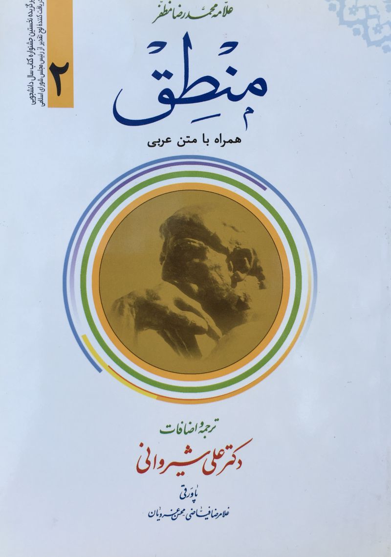 علامه محمد رضا مظفر منطق جلد دوم ترجمه علي شيرواني