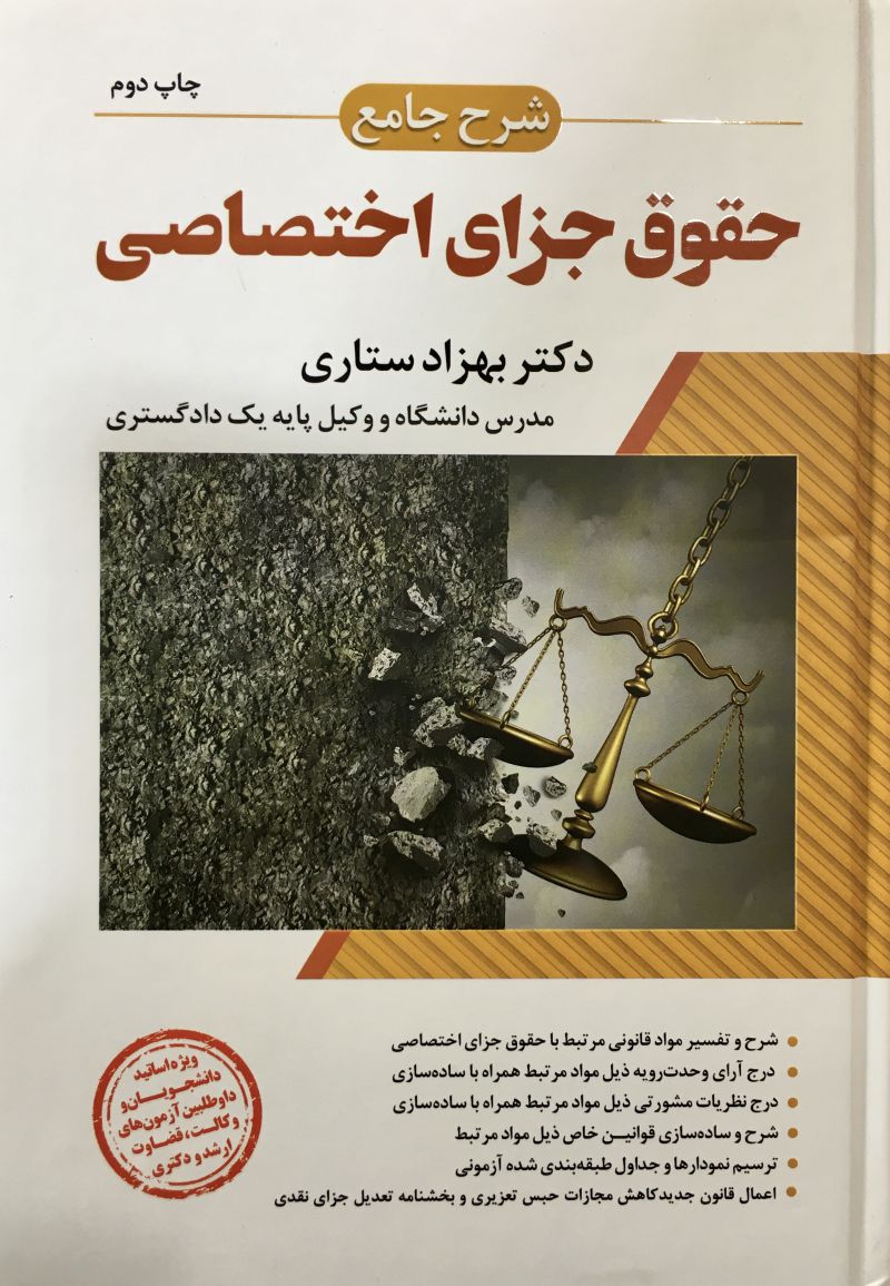 شرح جامع حقوق جزاي اختصاصي بهزاد ستاري