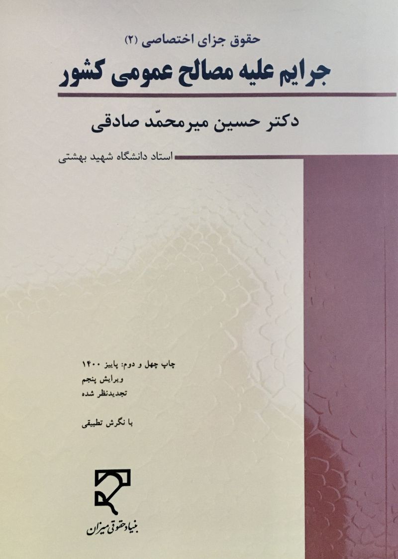 حقوق جزای اختصاصی ۲ جرایم علیه مصالح عمومی کشور حسین میر محمد صادقی