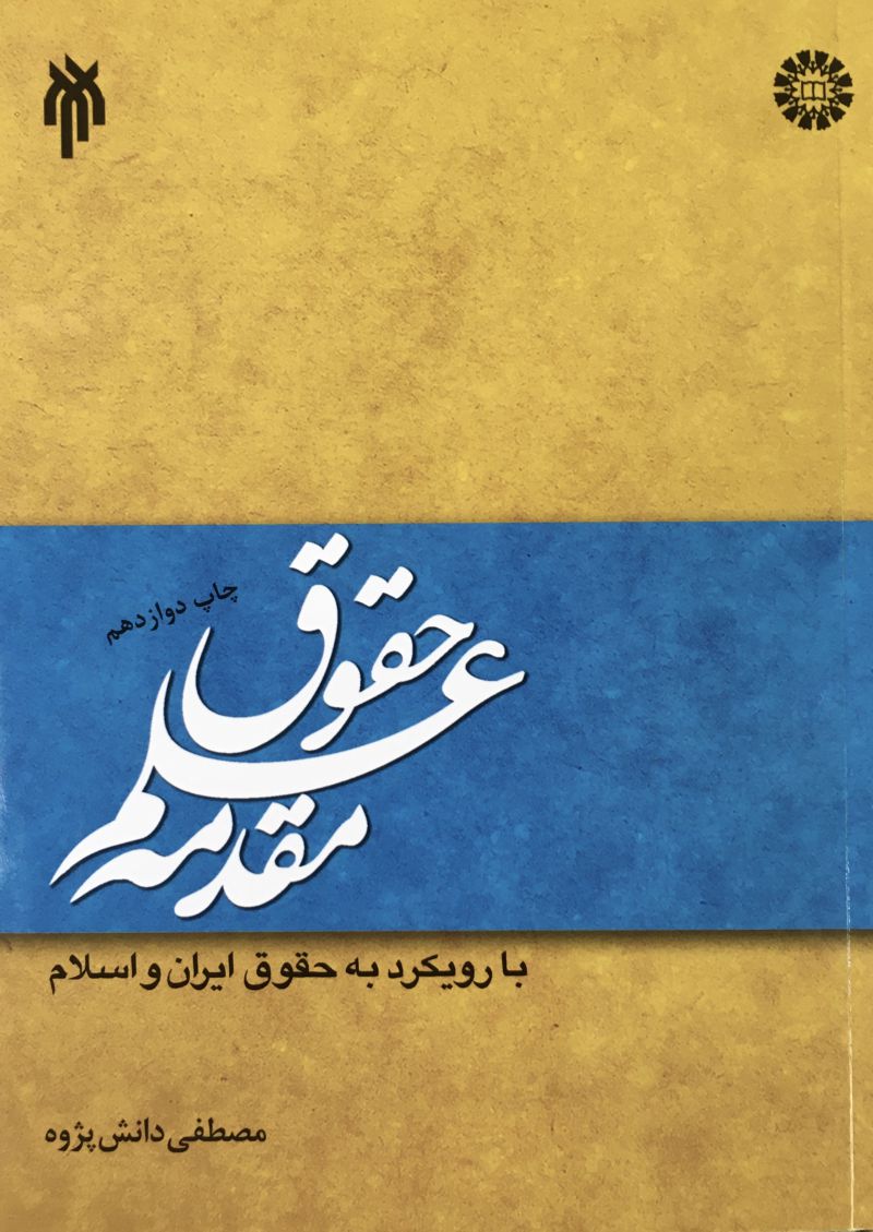 مقدمه علم حقوق با رویکرد به حقوق ایران و‌اسلام مصطفی دانش پژوه