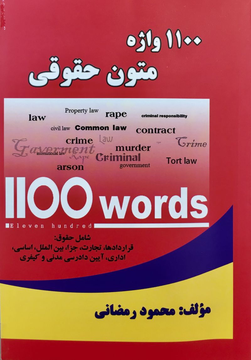 ۱۱۰۰ واژه متون حقوقی محمود رمضانی