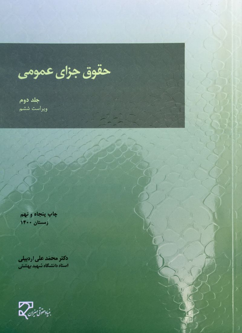 حقوق جزای عمومی جلد دوم محمد علی اردبیلی