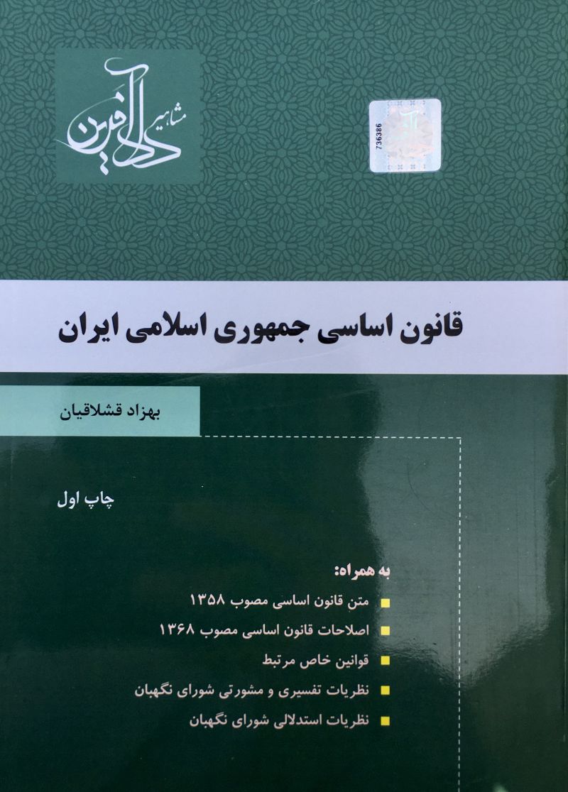 قانون اساسی جمهوری اسلامی ایران بهزاد قشلاقیان
