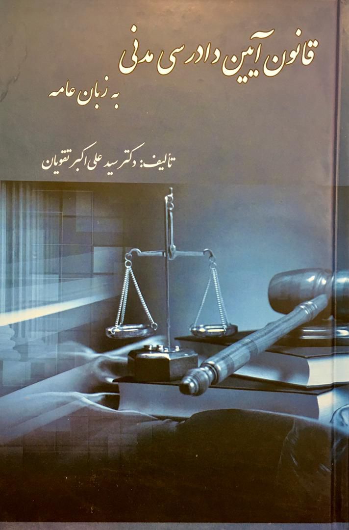 قانون آیین دادرسی مدنی به زبان عامه علی اکبر تقویان