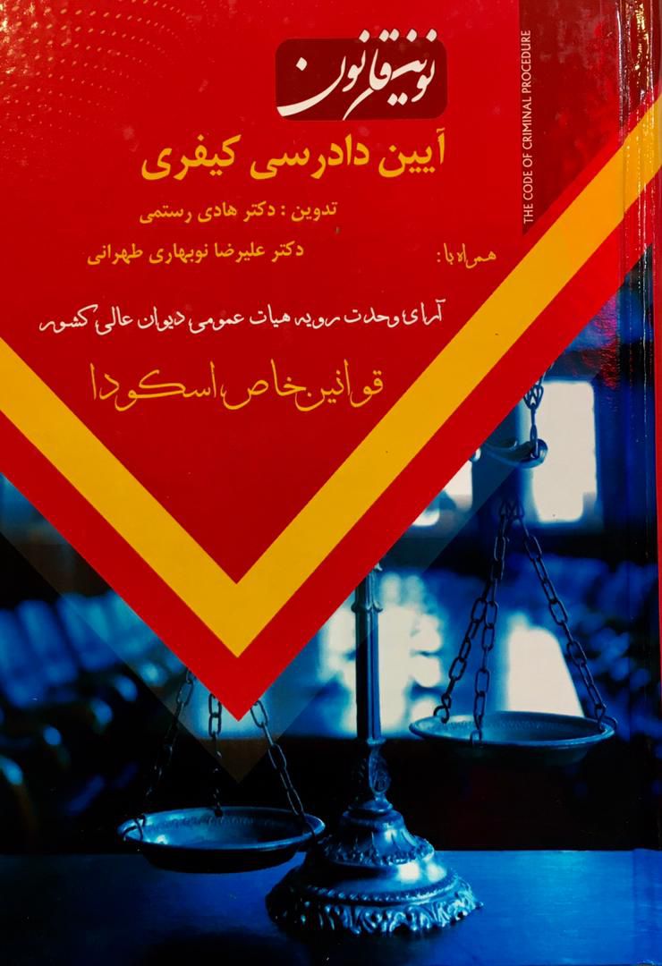 نوین قانون آیین دادرسی کیفری علیرضا نوبهاری طهرانی