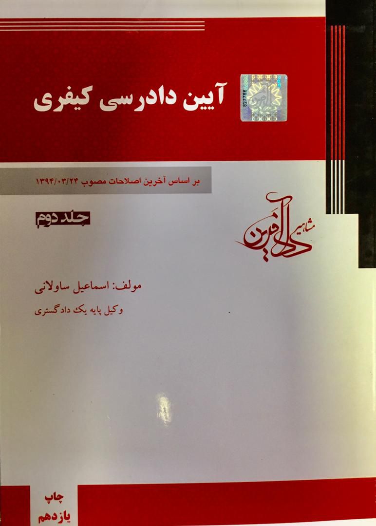 آیین دادرسی کیفری اسماعیل ساوالانی جلد دوم 