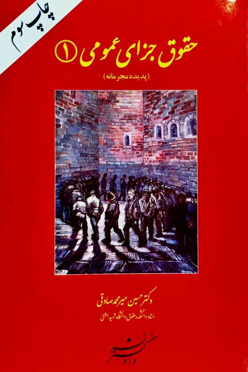 حقوق جزای عمومی 1 جلد اول حسین میر محمد صادقی 