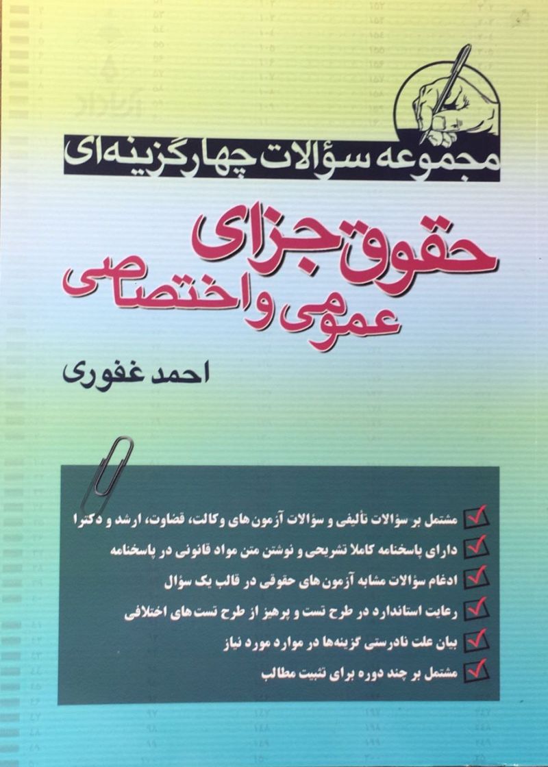 مجموعه سوالات چهارگزینه حقوق جزای عمومی و اختصاصی احمد غفوری