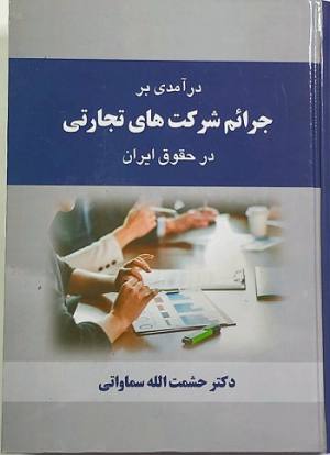 درآمدی بر جرایم شرکتهای تجاری در حقوق ایران حشمت الله سماواتی
