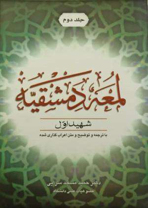 شرح امعه جلد دوم مسجد سرایی