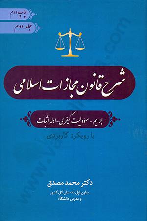 شرح قانون مجازات اسلامی : (قصاص) جلد چهارم