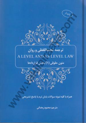 ترجمه تحت اللفظی و روان A level and as level law: متون حقوقی (1) بخش قراردادها