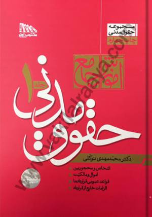 آموزش جامع حقوق مدنی (جلد 1و2) محمدمهدی توکلی