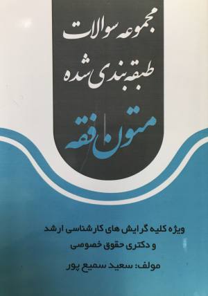 مجموعه سوالات طبقه بندي شده متون فقه سعيد سميع پور