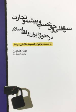 سرقفلي و حق كسب و پيشه و تجارت در حقوق ايران و فقه اسلام بهمن كشاورز