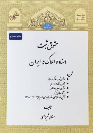 حقوق ثبت اسناد و املاك در ايران بهنام شيرازي