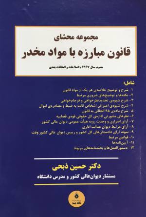 مجموعه محشاي قانون مبارزه با مواد مخدر حسين ذبحي