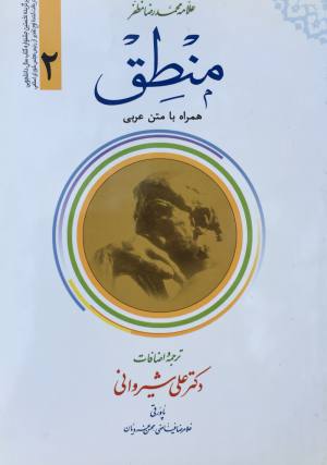 منطق مظفر جلد دوم  ترجمه شيرواني
