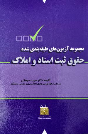 حقوق ثبت و اسناد و املاک مجید سوهانی