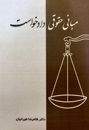 مبانی حقوقی دادخواست غلامرضا طیرانیان