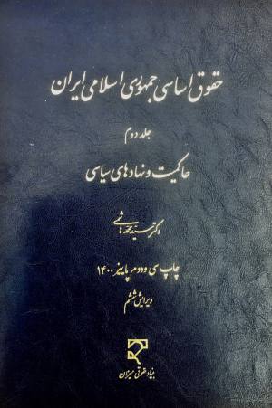 حقوق اساسی جمهوری اسلامی سید محمد هاشمی