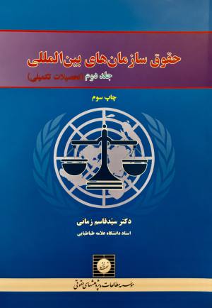 حقوق سازمان های بین المللی جلد دوم 