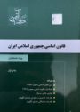 قانون اساسی جمهوری اسلامی ایران دادآفرین